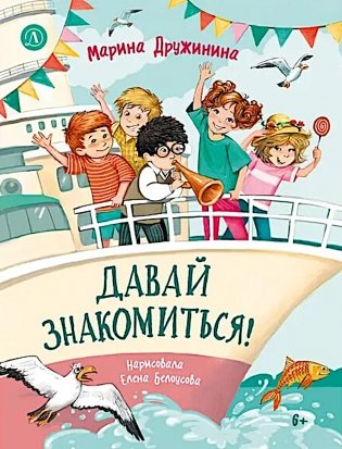 Давай знакомиться! фото книги