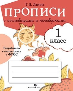 Прописи с пословицами и поговорками для 1 класса фото книги