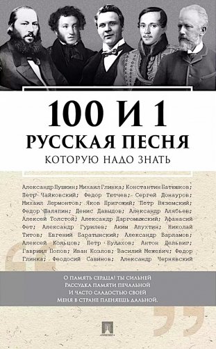 100 и 1 русская песня, которую надо знать фото книги