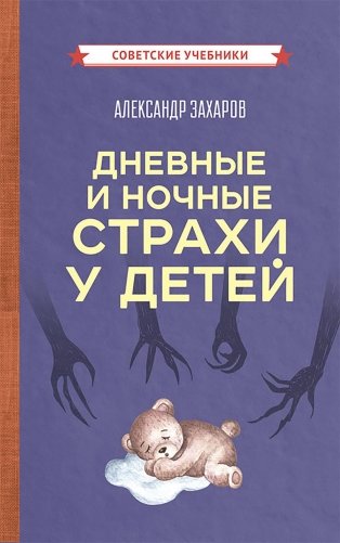 Дневные и ночные страхи у детей фото книги