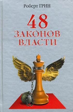 48 законов власти фото книги