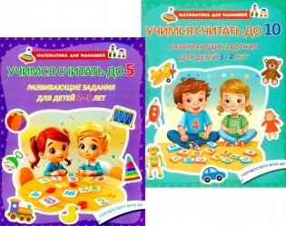 Учимся считать до 5. Учимся считать до 10. Развивающие задания для детей (комплект из 2-х книг) фото книги