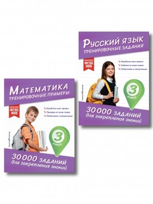 Комплект: 2 тренажера по русскому и математике для 3 класса (ИК) фото книги