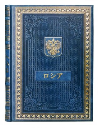 Книга о России на японском языке. (Кожа, золот.тиснен.) фото книги