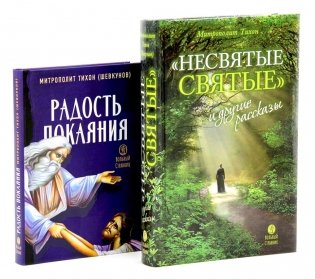 Несвятые святые и другие рассказы; Радость покаяния (комплект из 2-х книг) фото книги