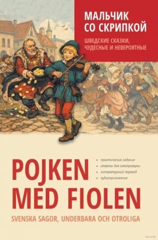 Мальчик со скрипкой. Шведские сказки, чудесные и невероятные фото книги