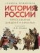 История России, пересказанная для детей и взрослых. В 2 ч. Ч. 1 фото книги маленькое 2