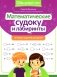 Математические судоку и лабиринты: игровые задания для детей фото книги маленькое 2