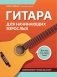 Гитара для начинающих взрослых: для тех, кто знает и не знает ноты: аккомпанемент и пение под гитару: Учебно-методическое пособие фото книги маленькое 2