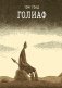 Голиаф: комикс. 3-е изд фото книги маленькое 2