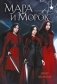 Мара и Морок (набор открыток) фото книги маленькое 2