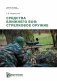 Средства ближнего боя: стрелковое оружие: Учебное пособие фото книги маленькое 2