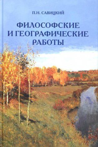 Философские и географические работы фото книги