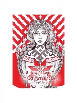 О чем говорит твоя татуировка. 100 символов, которые работают. Реальные истории из практики мастера фото книги