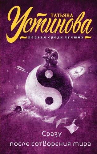 Сразу после сотворения мира фото книги