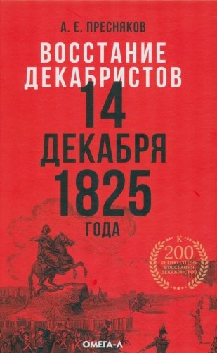 Восстание декабристов. 14 декабря 1825 года фото книги