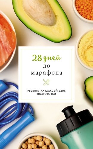 28 дней до марафона. Рецепты на каждый день подготовки фото книги