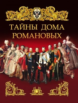 Тайны дома Романовых фото книги