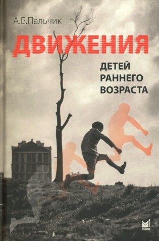 Движения детей раннего возраста фото книги