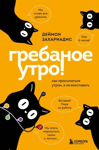 Гребаное утро! Как просыпаться утром, а не восставать фото книги