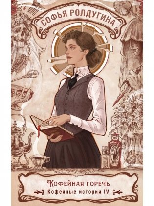 Кофейная горечь. Кофейные истории 4 фото книги