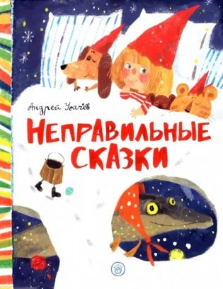 Неправильные сказки фото книги