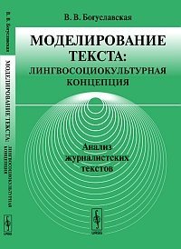 Моделирование текста: лингвосоциокультурная концепция. Анализ журналистских текстов фото книги