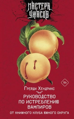 Руководство по истреблению вампиров от книжного клуба Южного округа фото книги
