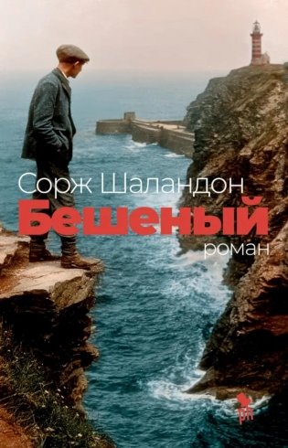 Бешеный: роман фото книги