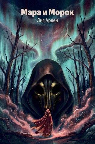 Мара и Морок фото книги