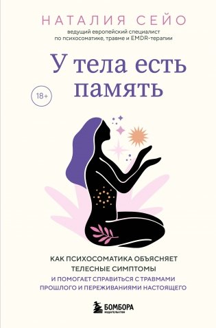 У тела есть память. Как психосоматика объясняет телесные симптомы и помогает справиться с травмами прошлого и переживаниями настоящего фото книги
