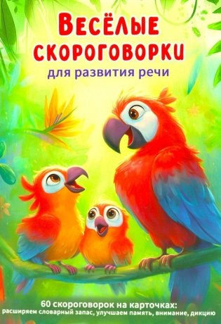 Веселые скороговорки для развития речи детей. 60 карточек фото книги