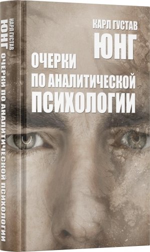 Очерки по аналитической психологии. 7-е изд фото книги