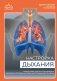 Настройка дыхания. Упражнения для восстановления нервной системы и активации блуждающего нерва фото книги маленькое 2