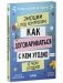 Этому в школе не научат! Эмоции под контролем. Как договариваться с кем угодно о чем угодно фото книги маленькое 3