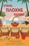 Очень плохие вдовы фото книги маленькое 2