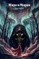 Мара и Морок фото книги маленькое 2