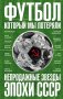 Футбол, который мы потеряли. Непродажные звезды эпохи СССР фото книги маленькое 2