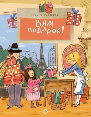 Вам подарок! История, традиции, этикет. Вып. 270 фото книги