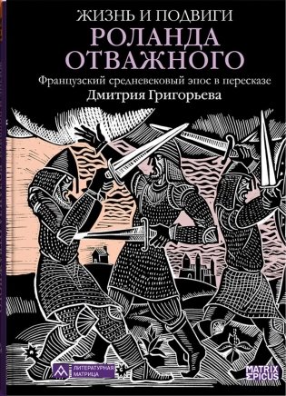 Жизнь и подвиги Роланда Отважного фото книги