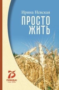 Просто жить фото книги