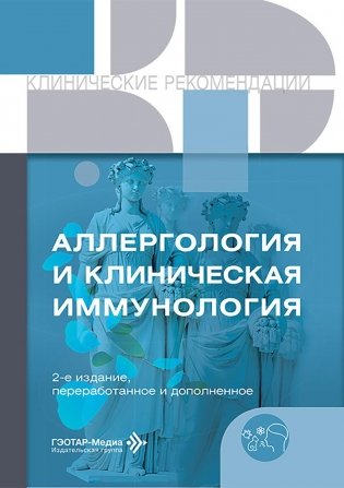 Аллергология и клиническая иммунология. 2-е изд., перераб. и доп фото книги