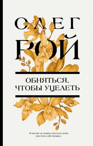 Обняться, чтобы уцелеть фото книги