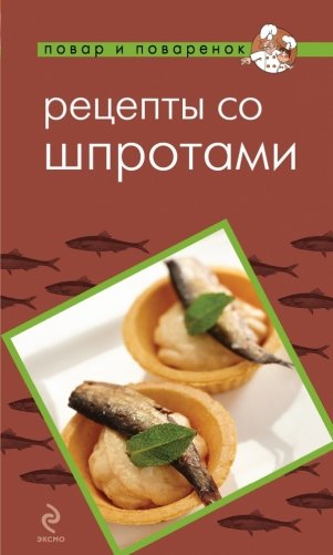 Рецепты со шпротами фото книги