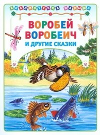 Воробей Воробеич и другие сказки фото книги