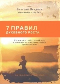 Семь правил духовного роста. Как ускорить свой духовный рост и правильно воспринимать кризисы фото книги