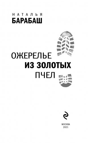 Ожерелье из золотых пчел фото книги 4