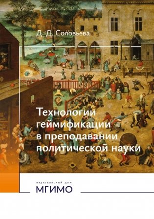 Технологии геймификации в преподавании политической науки: Учебно-методическое пособие фото книги