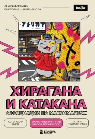 Хирагана и катакана. Ассоциации на максималках фото книги