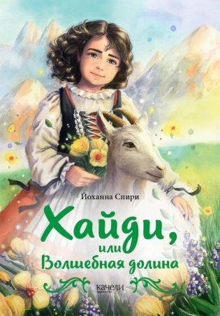 Хайди, или Волшебная долина фото книги